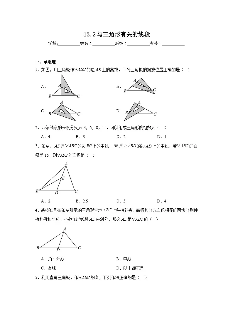 13.2与三角形有关的线段随堂同步练习 人教版数学八年级上册第1页