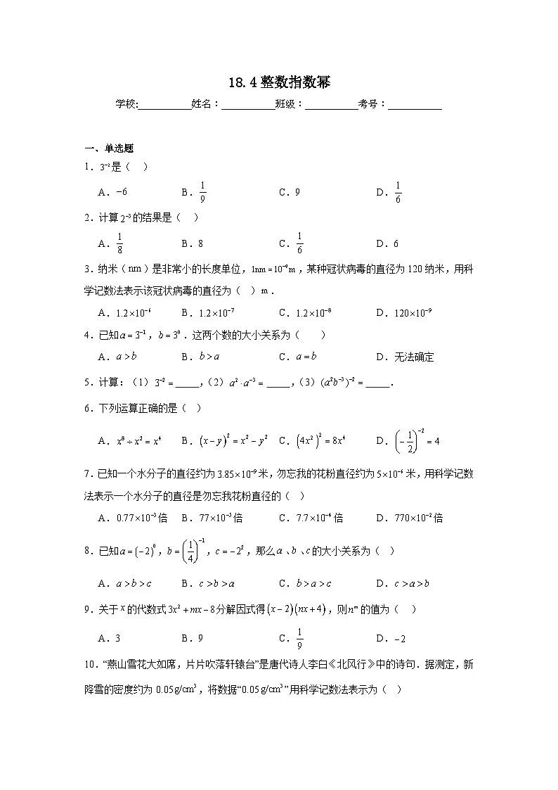 18.4整数指数幂随堂同步练习 人教版数学八年级上册第1页