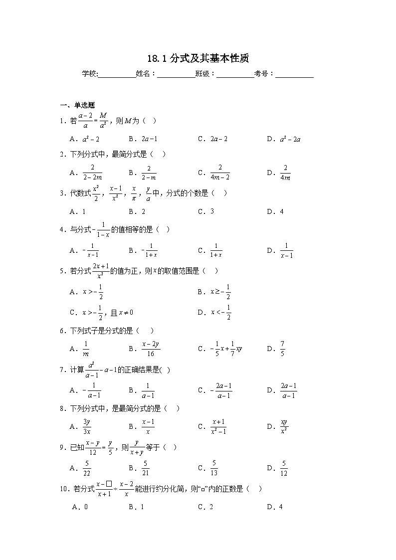 18.1分式及其基本性质随堂同步练习 人教版数学八年级上册第1页