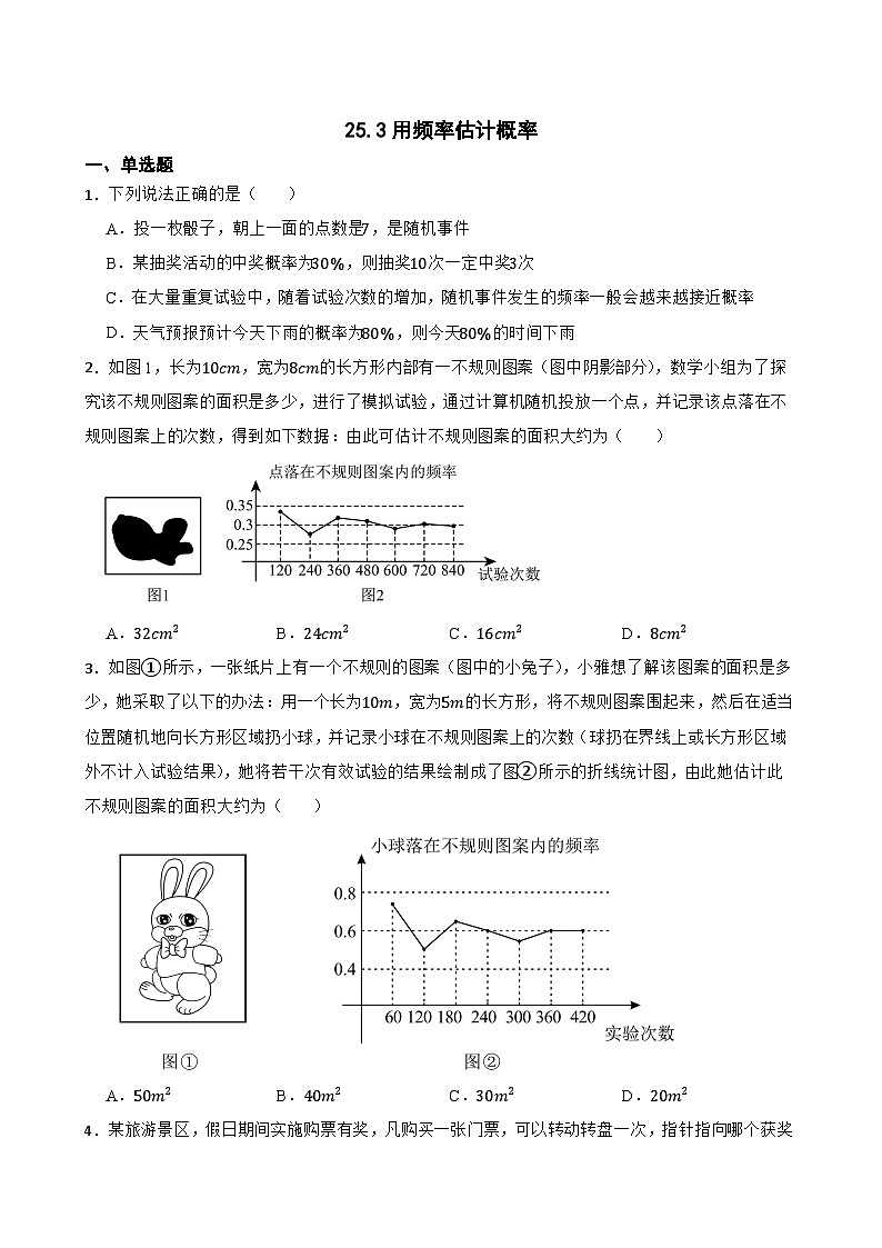 25.3用频率估计概率随堂同步练习 人教版数学九年级上册第1页