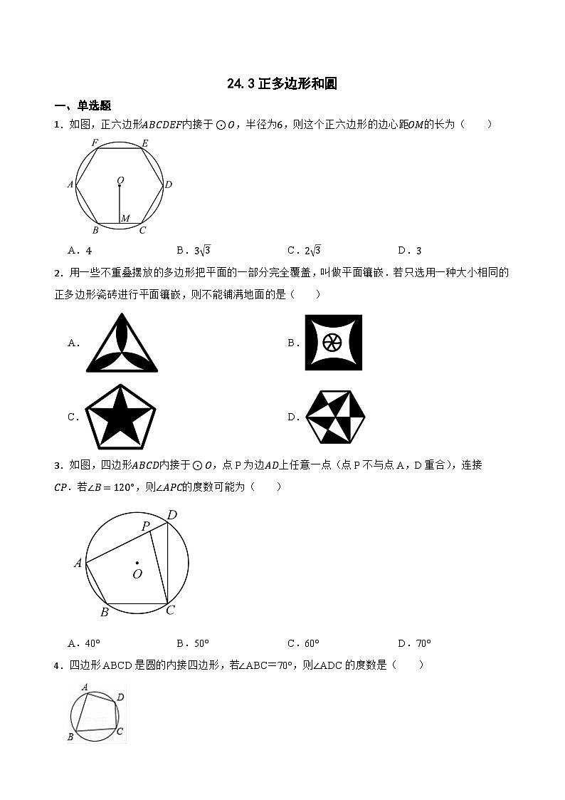 24.3正多边形和圆随堂同步练习 人教版数学九年级上册第1页
