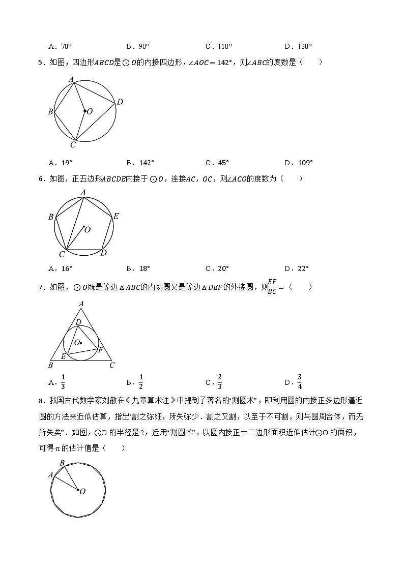24.3正多边形和圆随堂同步练习 人教版数学九年级上册第2页