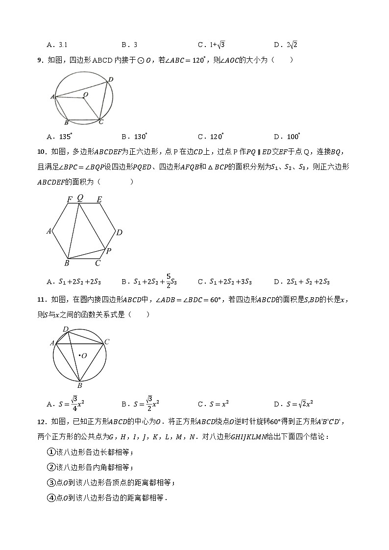 24.3正多边形和圆随堂同步练习 人教版数学九年级上册第3页