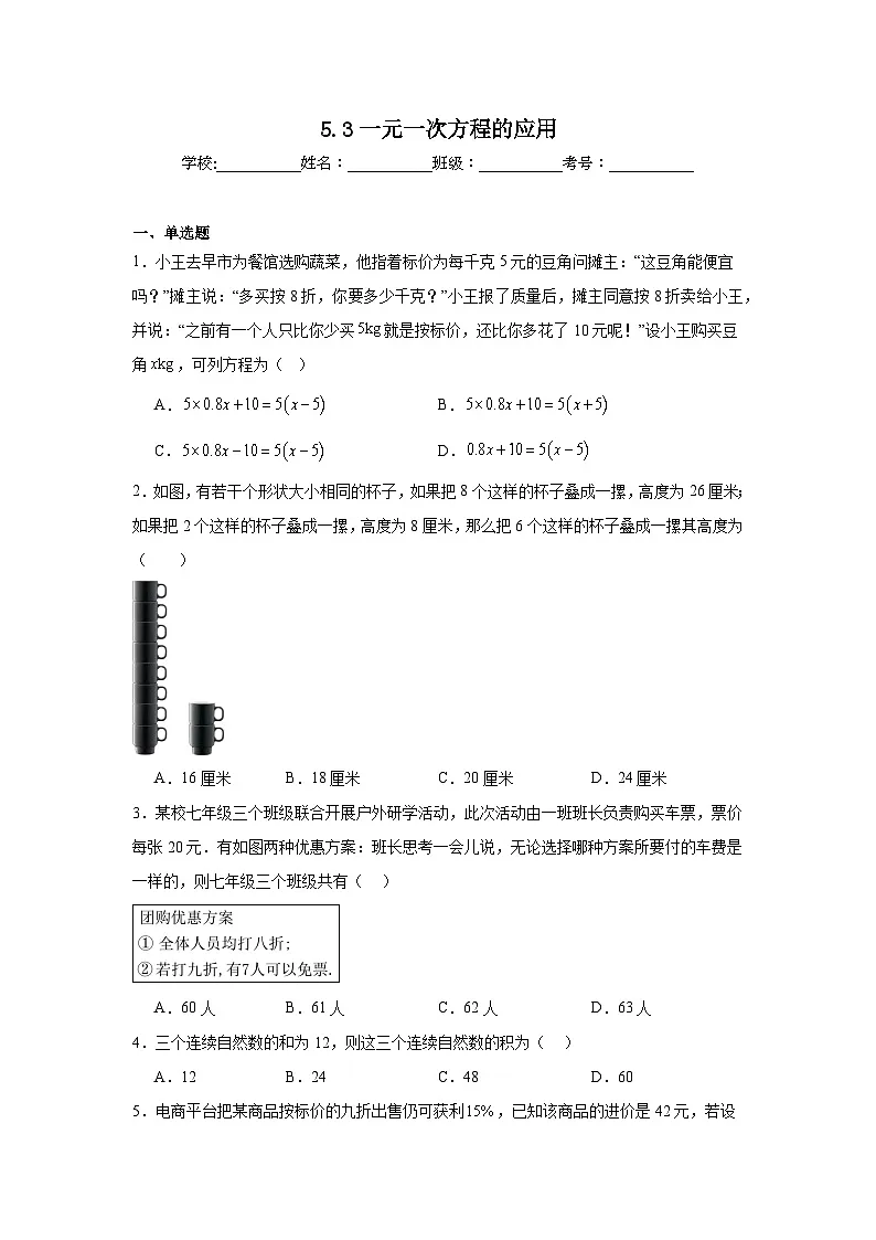 5.3一元一次方程的应用随堂同步练习 北师大版数学七年级上册第1页