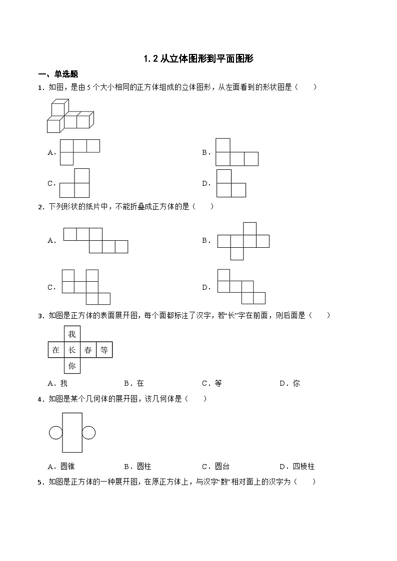 1.2从立体图形到平面图形随堂同步练习 北师大版数学七年级上册第1页
