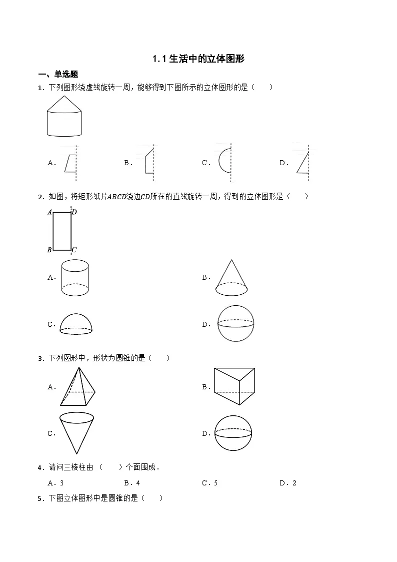 1.1生活中的立体图形随堂同步练习 北师大版数学七年级上册第1页