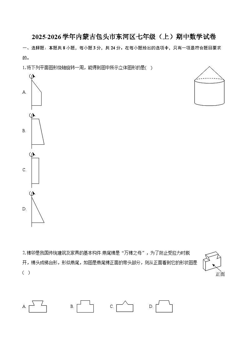 2025-2026学年内蒙古包头市东河区七年级(上)期中数学试卷(有答案和解析)第1页