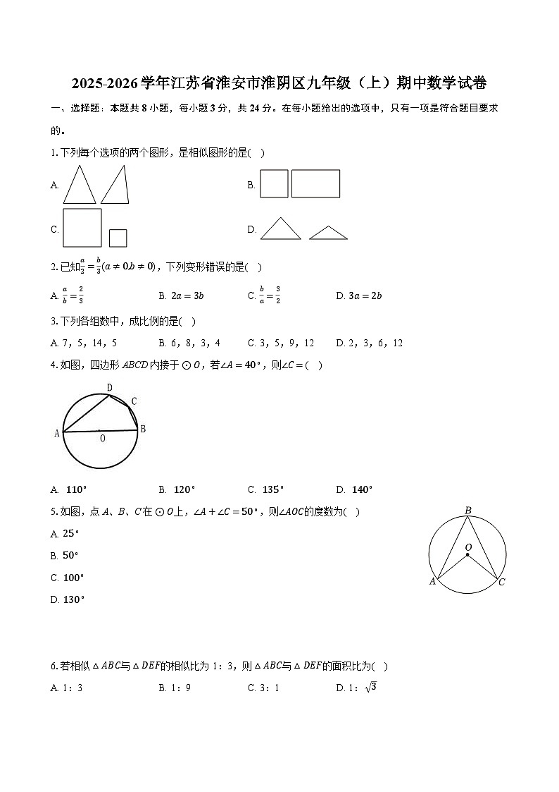 2025-2026学年江苏省淮安市淮阴区九年级(上)期中数学试卷(有答案和解析)第1页