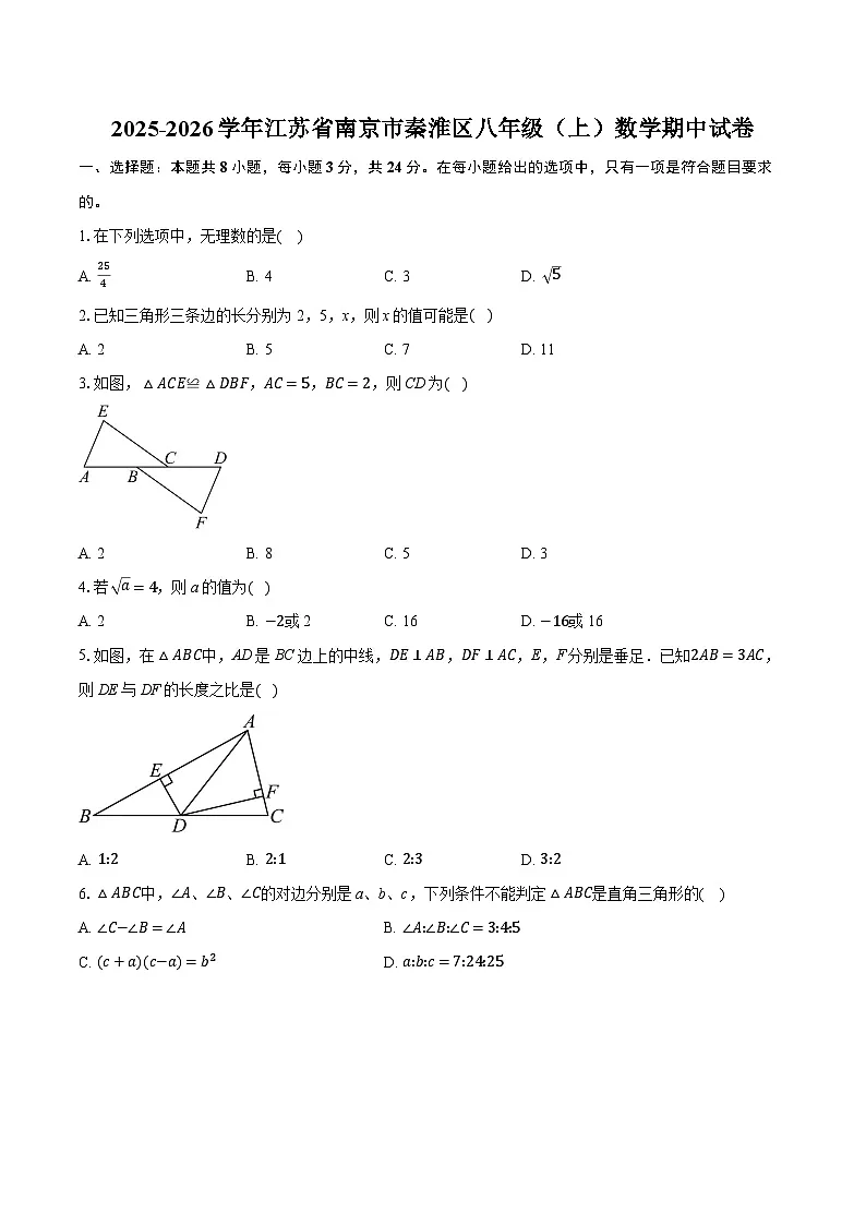 2025-2026学年江苏省南京市秦淮区八年级(上)数学期中试卷(有答案和解析)第1页