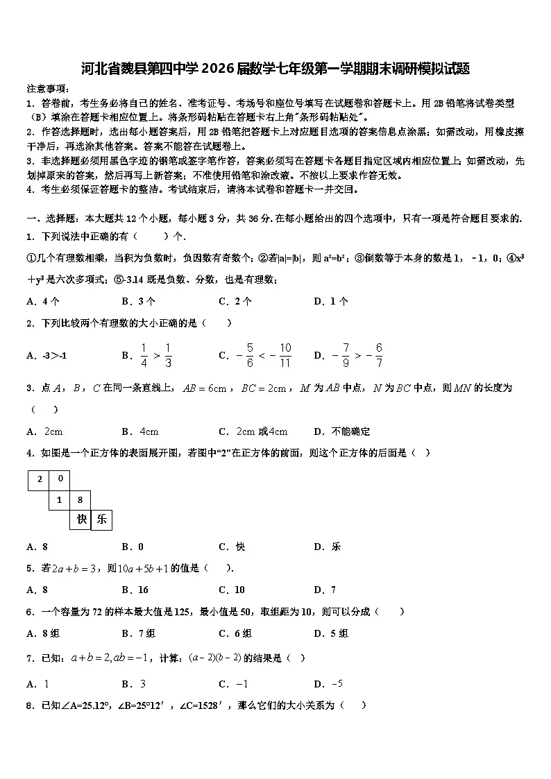 河北省魏县第四中学2026届数学七年级第一学期期末调研模拟试题含解析第1页