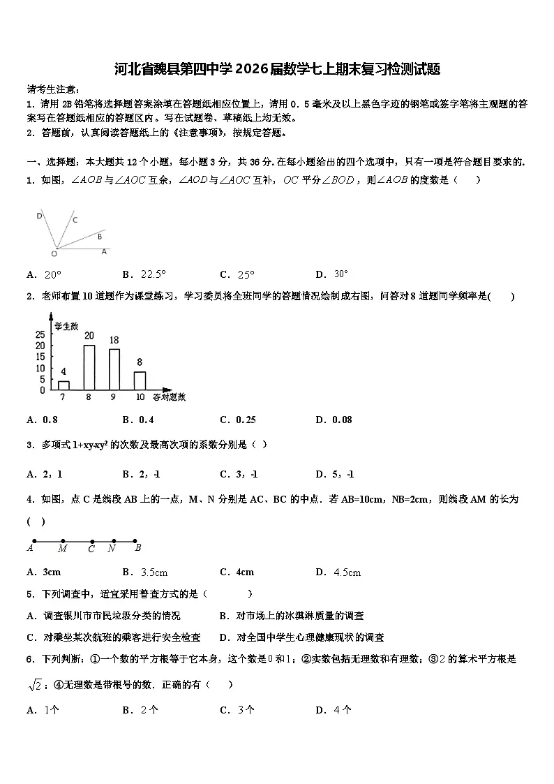 河北省魏县第四中学2026届数学七上期末复习检测试题含解析第1页