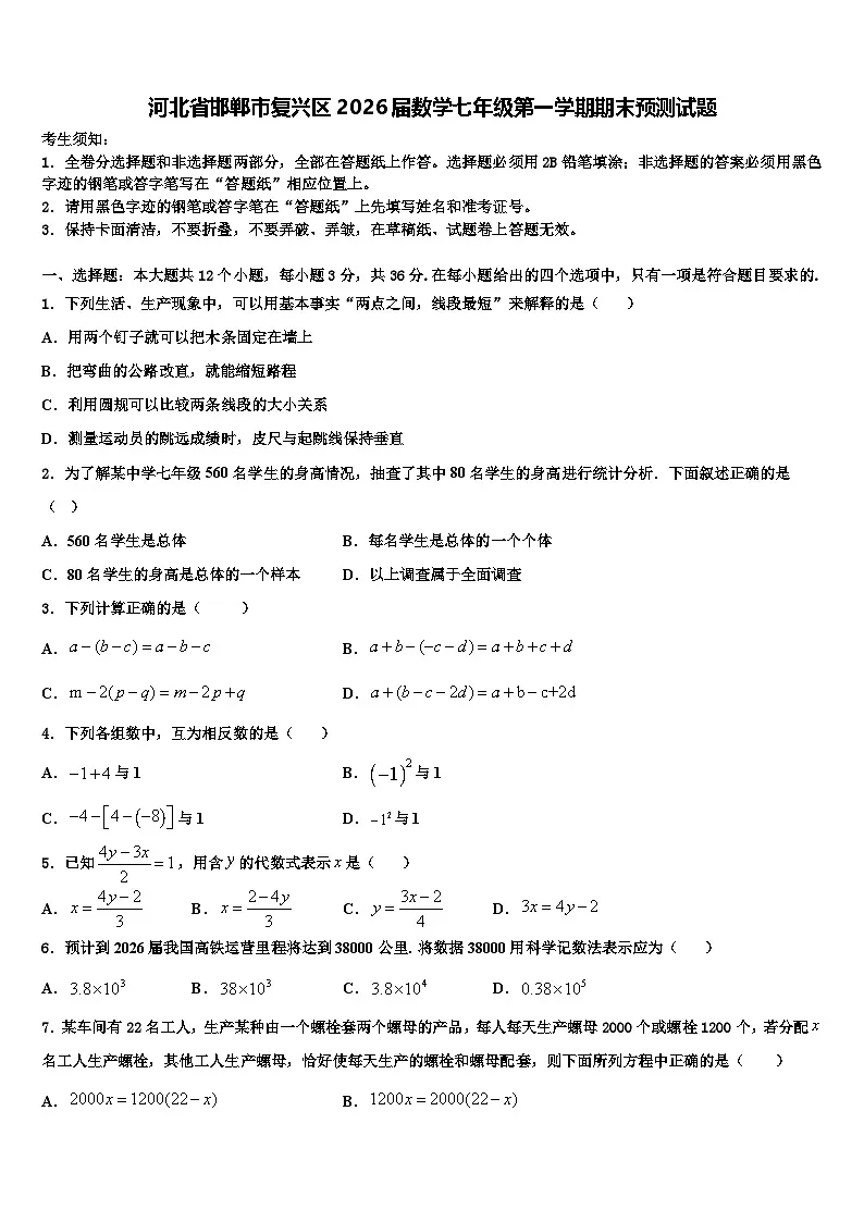 河北省邯郸市复兴区2026届数学七年级第一学期期末预测试题含解析第1页