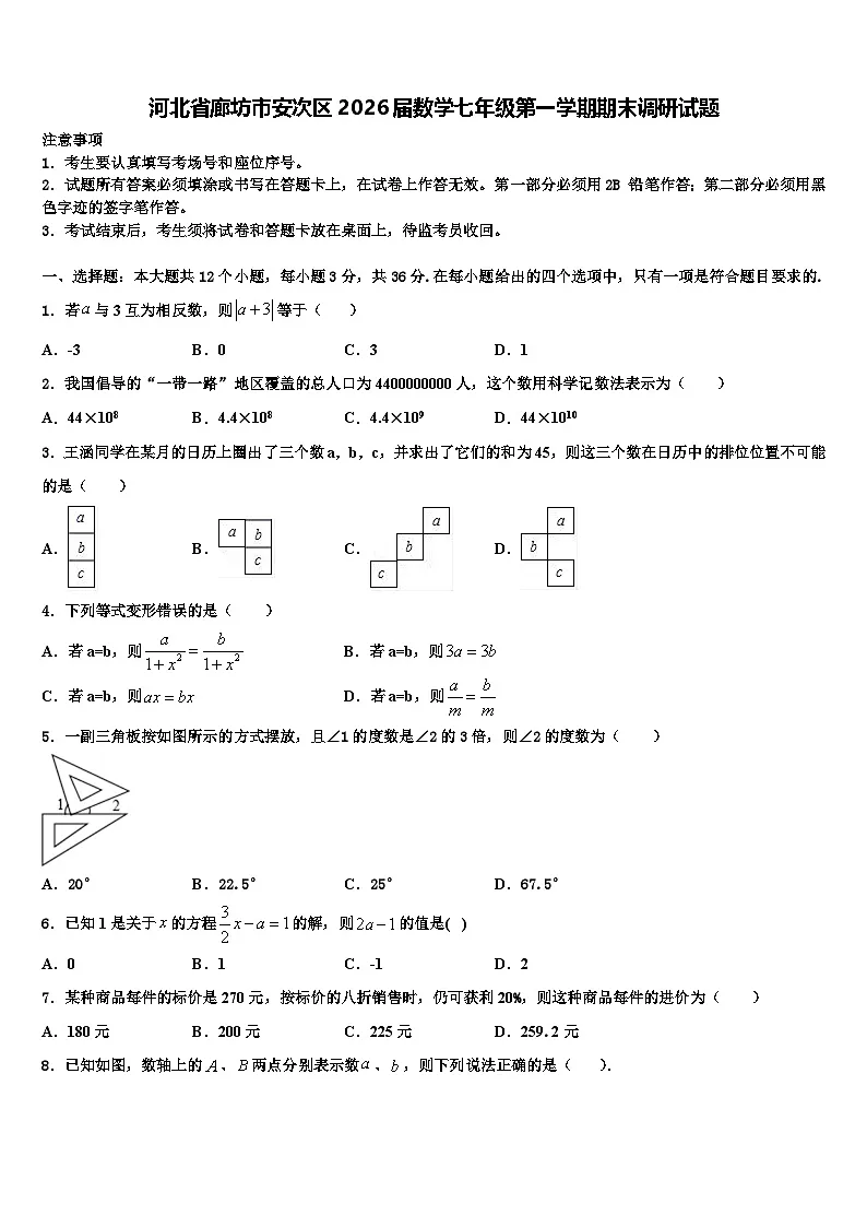 河北省廊坊市安次区2026届数学七年级第一学期期末调研试题含解析第1页