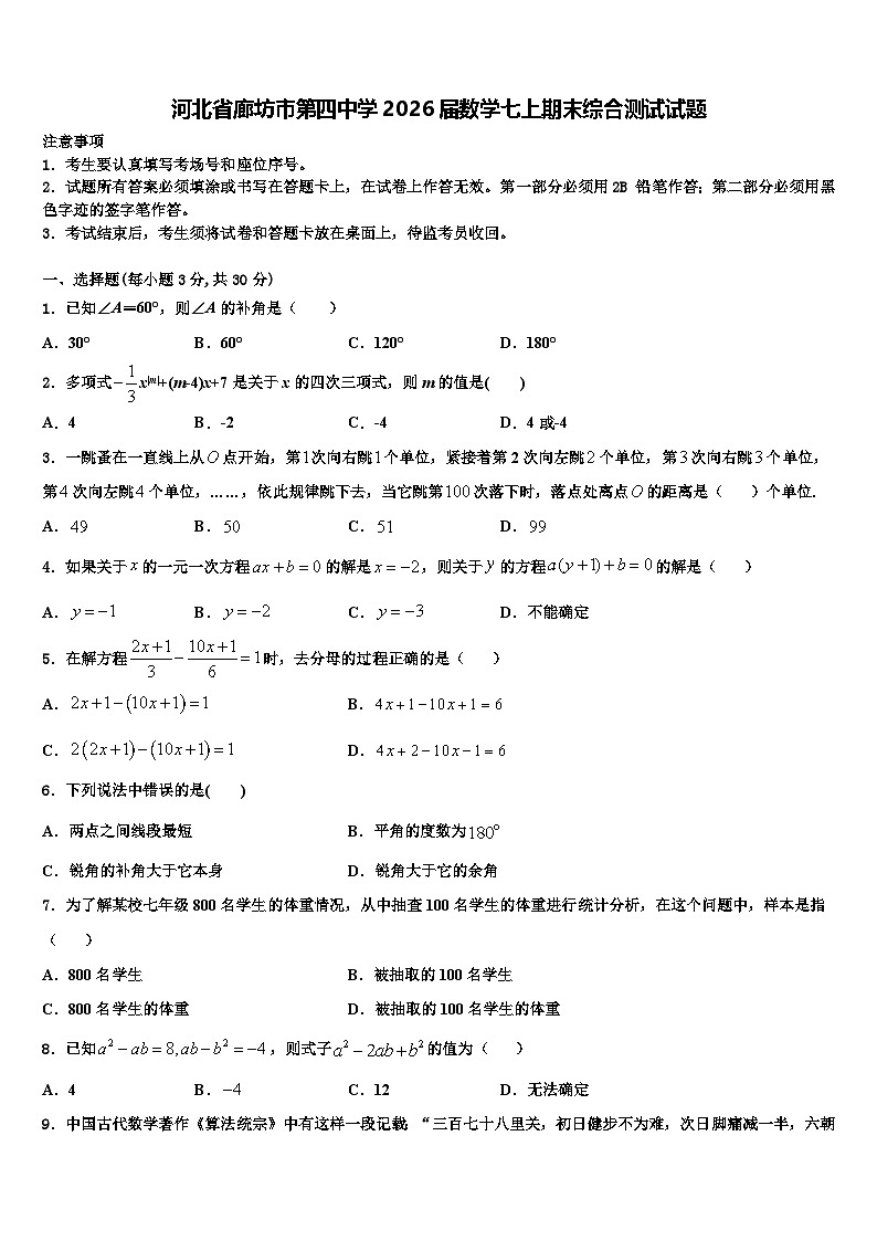 河北省廊坊市第四中学2026届数学七上期末综合测试试题含解析第1页