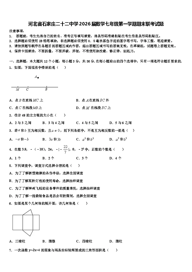 河北省石家庄二十二中学2026届数学七年级第一学期期末联考试题含解析第1页