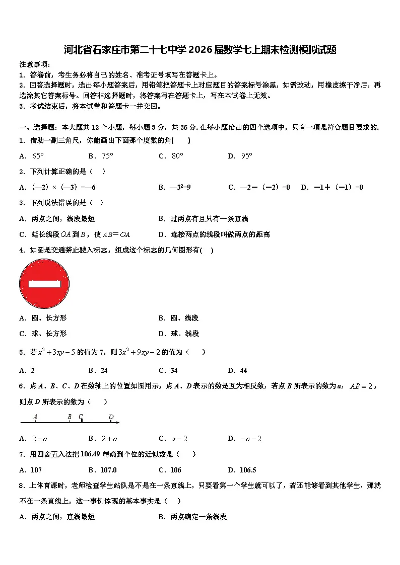 河北省石家庄市第二十七中学2026届数学七上期末检测模拟试题含解析第1页