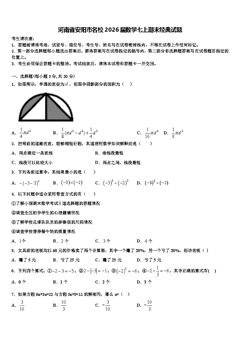 河南省安阳市名校2026届数学七上期末经典试题含解析第1页