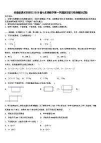 河南省漯河市名校2026届七年级数学第一学期期末复习检测模拟试题含解析