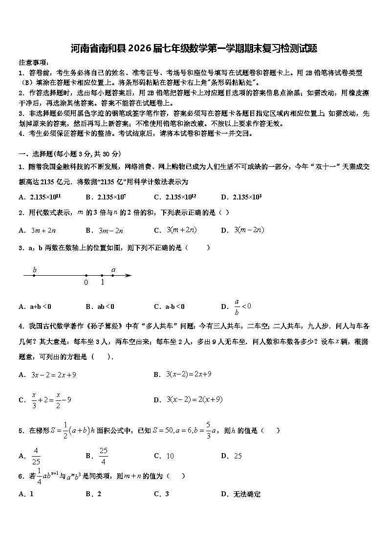 河南省南和县2026届七年级数学第一学期期末复习检测试题含解析第1页