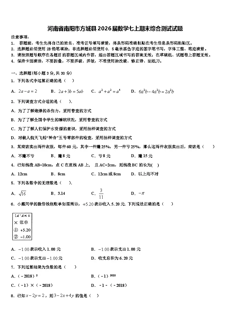 河南省南阳市方城县2026届数学七上期末综合测试试题含解析第1页