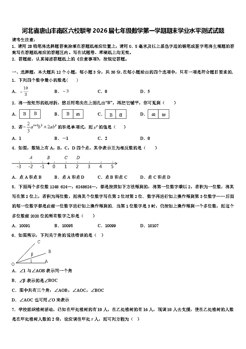 河北省唐山丰南区六校联考2026届七年级数学第一学期期末学业水平测试试题含解析第1页