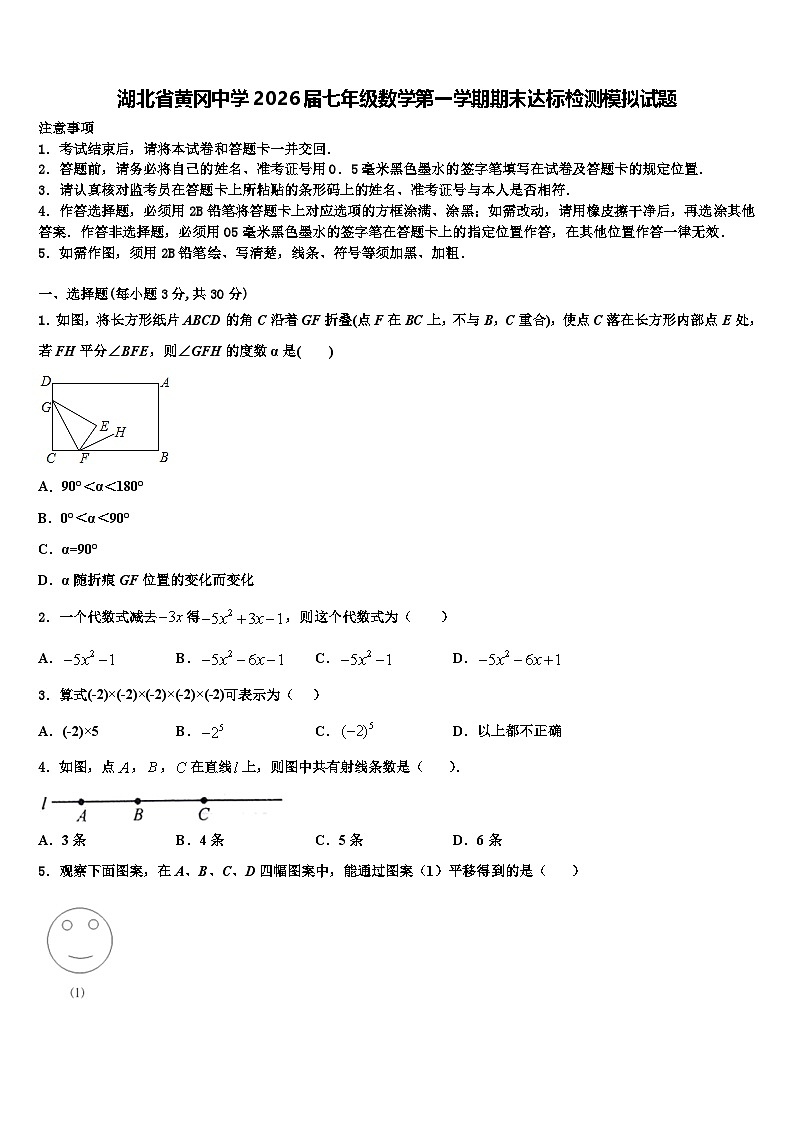 湖北省黄冈中学2026届七年级数学第一学期期末达标检测模拟试题含解析第1页