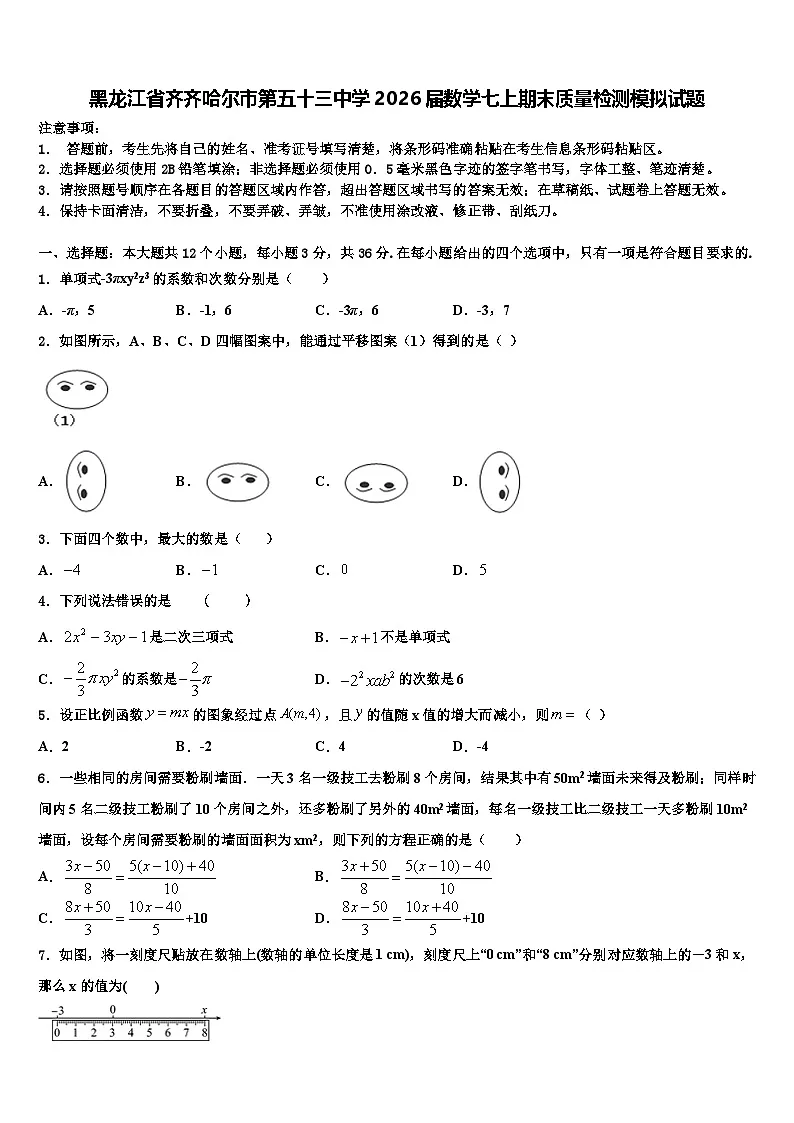黑龙江省齐齐哈尔市第五十三中学2026届数学七上期末质量检测模拟试题含解析第1页