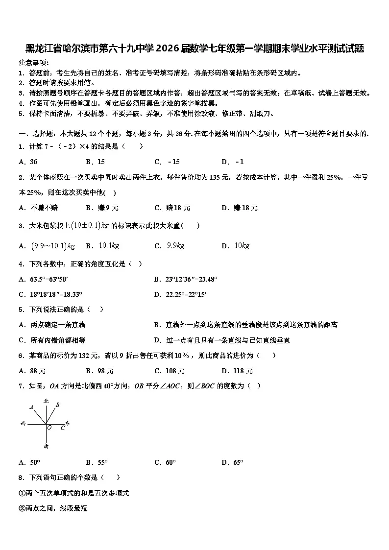 黑龙江省哈尔滨市第六十九中学2026届数学七年级第一学期期末学业水平测试试题含解析第1页