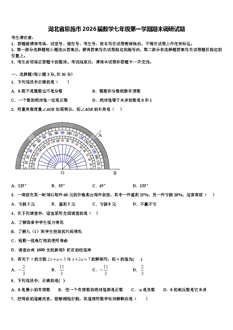 湖北省恩施市2026届数学七年级第一学期期末调研试题含解析第1页