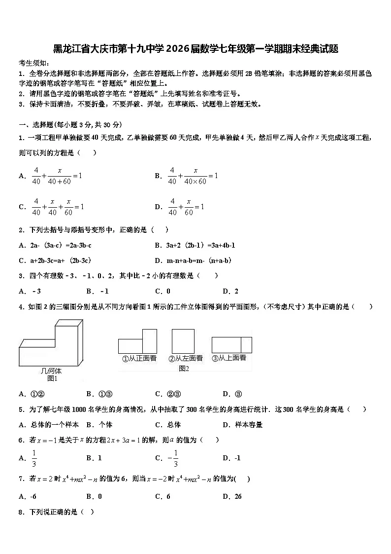 黑龙江省大庆市第十九中学2026届数学七年级第一学期期末经典试题含解析第1页