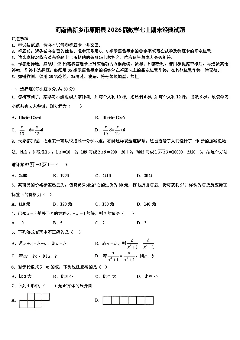 河南省新乡市原阳县2026届数学七上期末经典试题含解析第1页