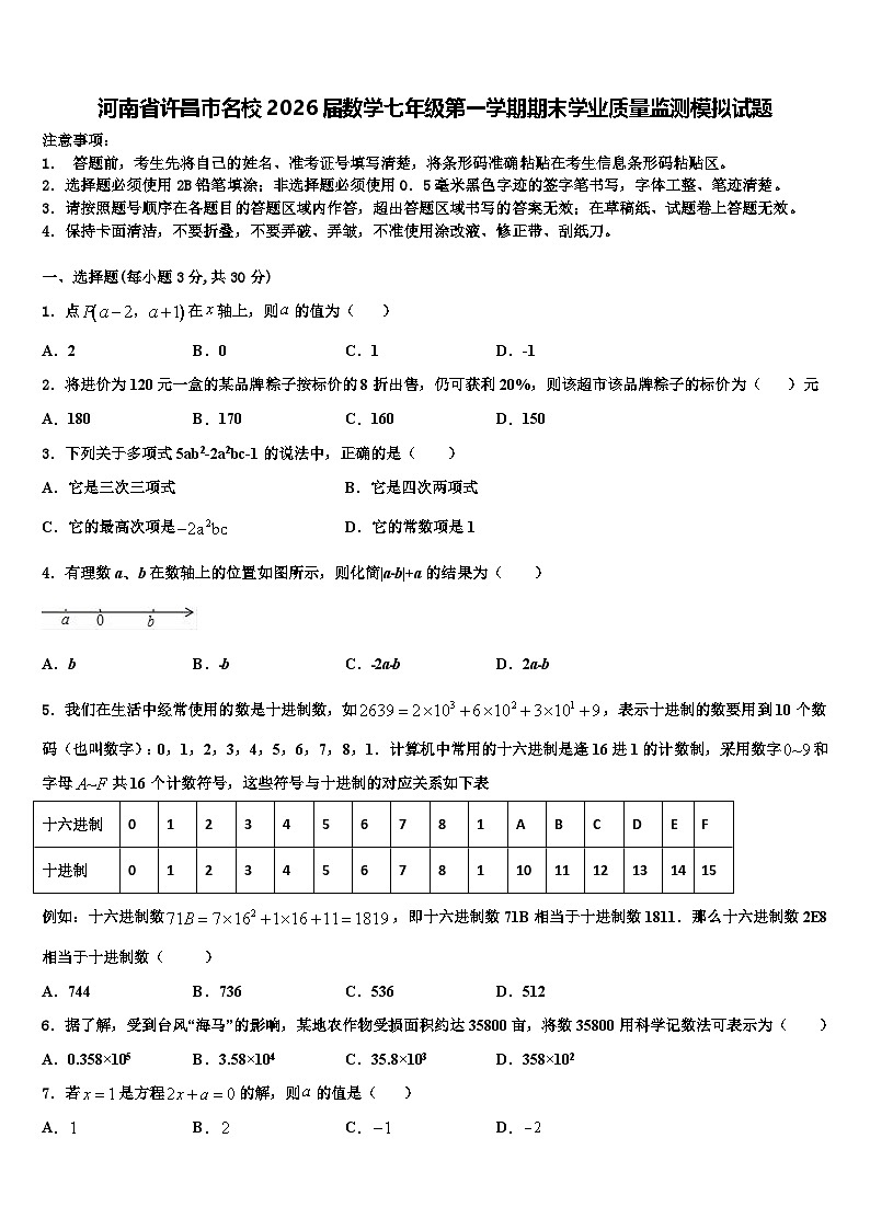 河南省许昌市名校2026届数学七年级第一学期期末学业质量监测模拟试题含解析第1页