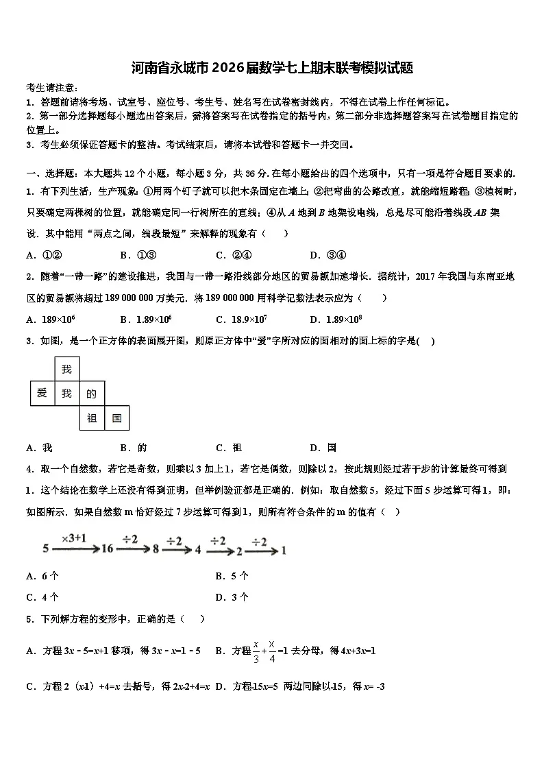 河南省永城市2026届数学七上期末联考模拟试题含解析第1页