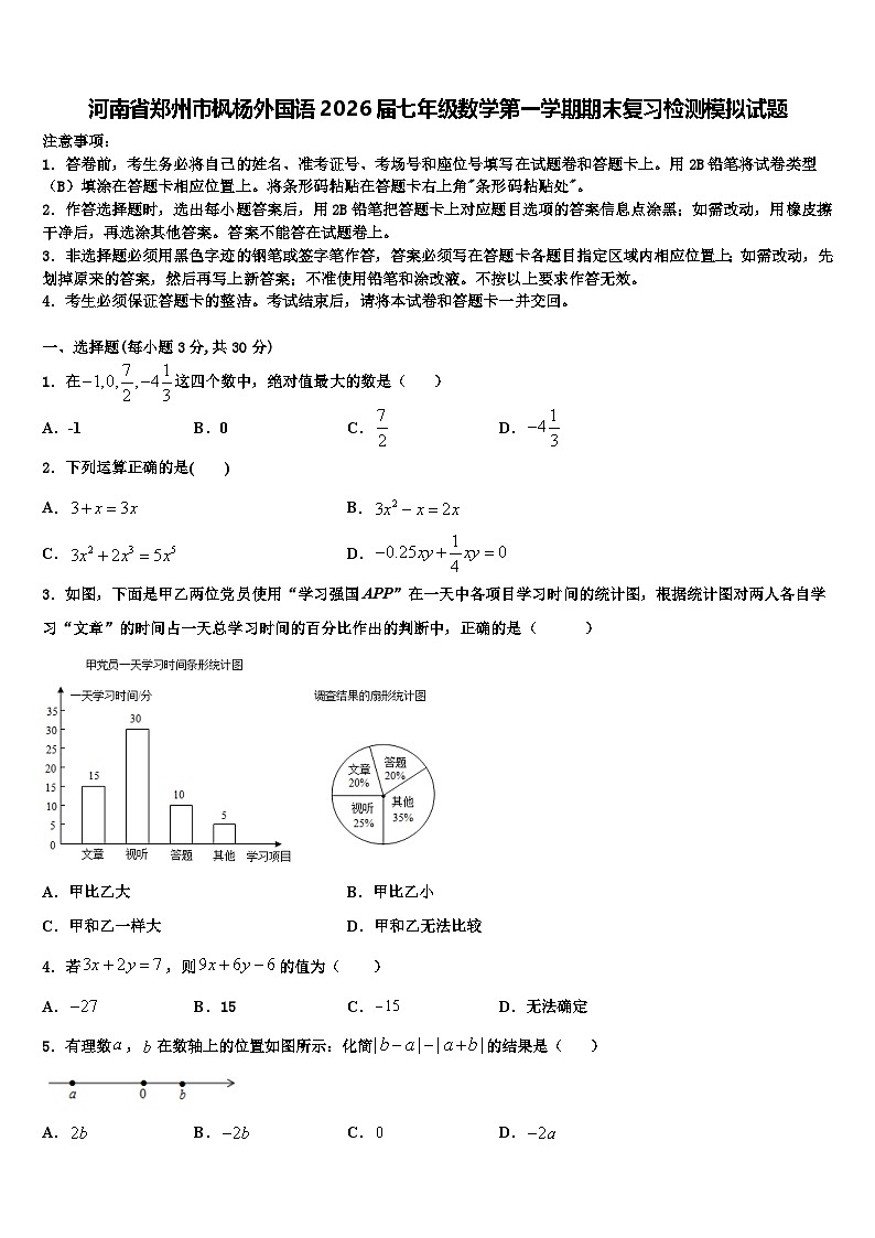 河南省郑州市枫杨外国语2026届七年级数学第一学期期末复习检测模拟试题含解析第1页