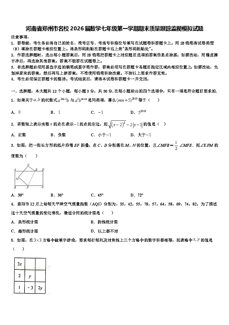 河南省郑州市名校2026届数学七年级第一学期期末质量跟踪监视模拟试题含解析第1页