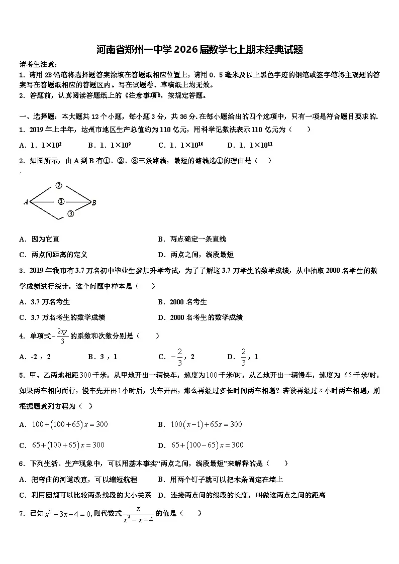 河南省郑州一中学2026届数学七上期末经典试题含解析第1页