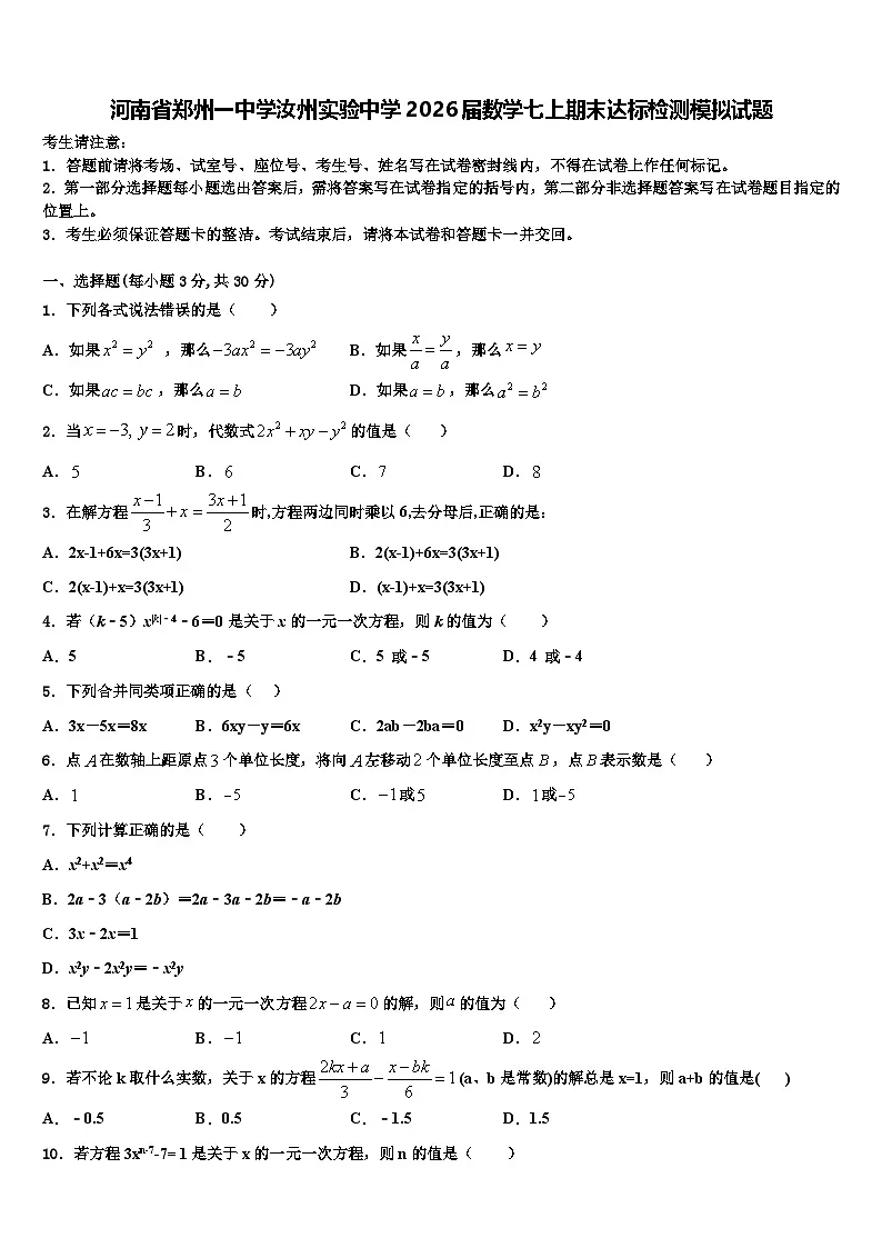 河南省郑州一中学汝州实验中学2026届数学七上期末达标检测模拟试题含解析第1页