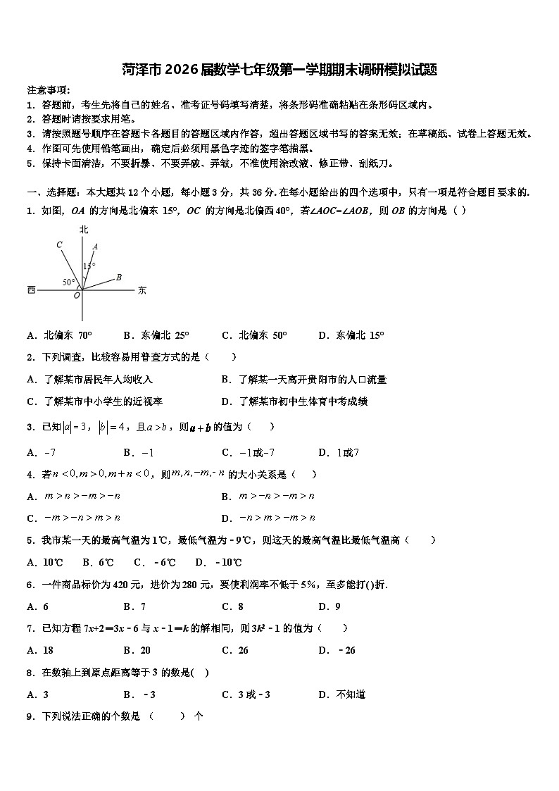 菏泽市2026届数学七年级第一学期期末调研模拟试题含解析第1页