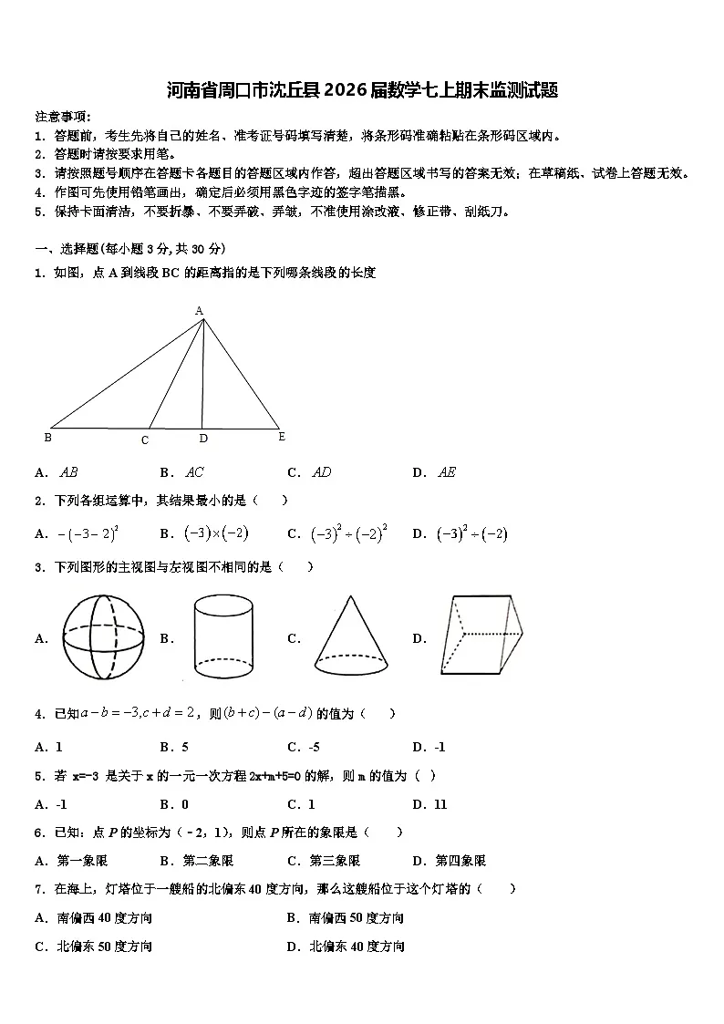 河南省周口市沈丘县2026届数学七上期末监测试题含解析第1页