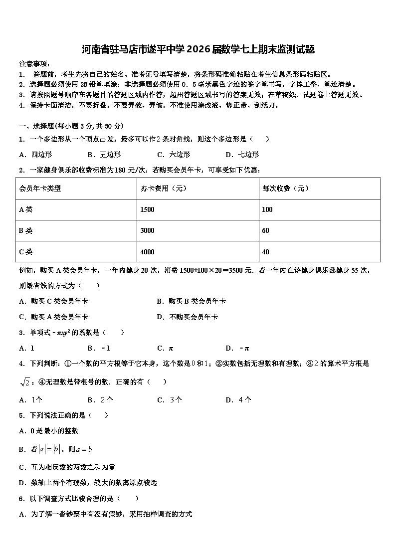 河南省驻马店市遂平中学2026届数学七上期末监测试题含解析第1页