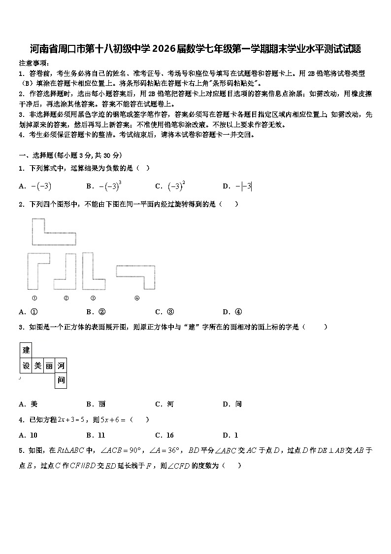 河南省周口市第十八初级中学2026届数学七年级第一学期期末学业水平测试试题含解析第1页