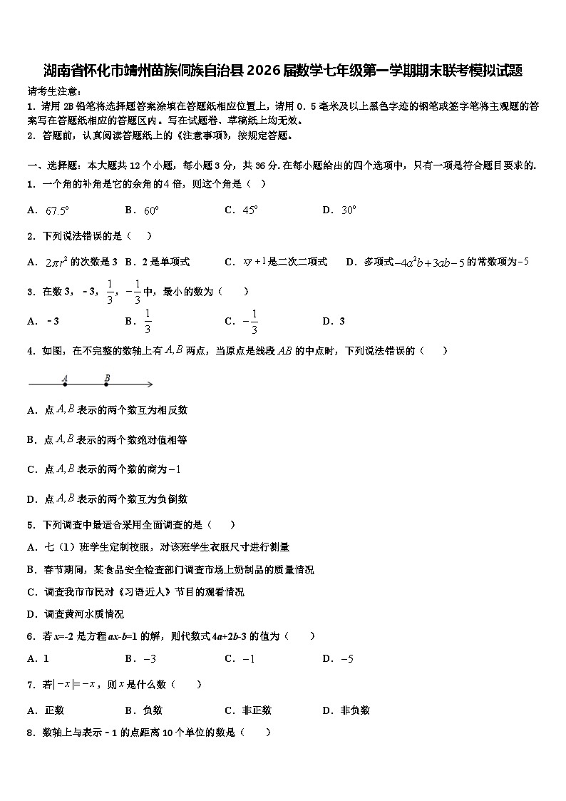 湖南省怀化市靖州苗族侗族自治县2026届数学七年级第一学期期末联考模拟试题含解析第1页