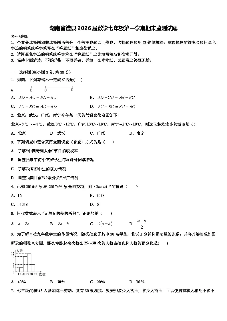 湖南省澧县2026届数学七年级第一学期期末监测试题含解析第1页