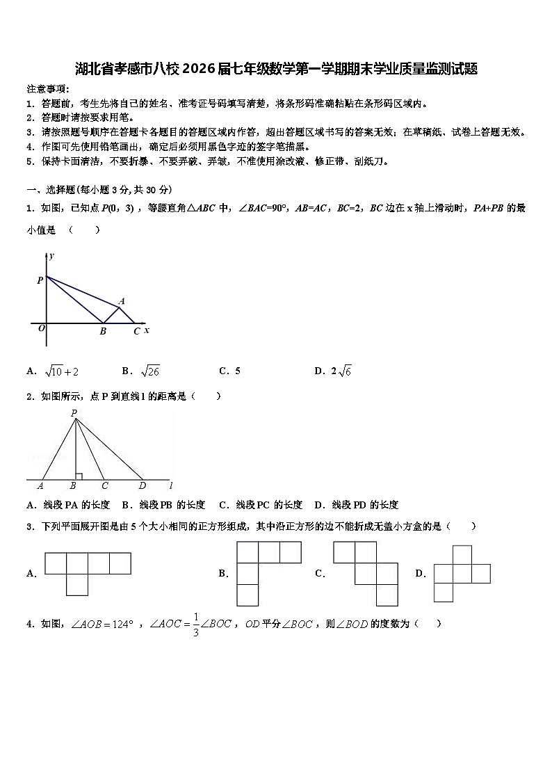湖北省孝感市八校2026届七年级数学第一学期期末学业质量监测试题含解析第1页