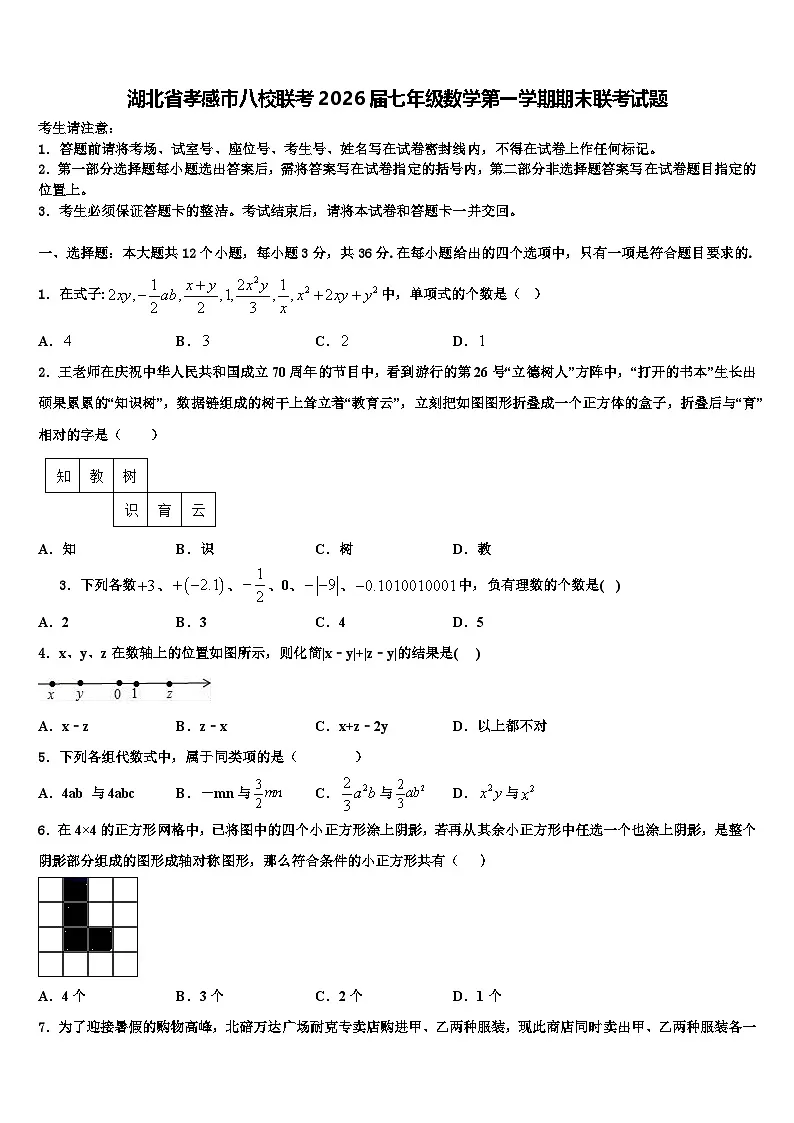 湖北省孝感市八校联考2026届七年级数学第一学期期末联考试题含解析第1页