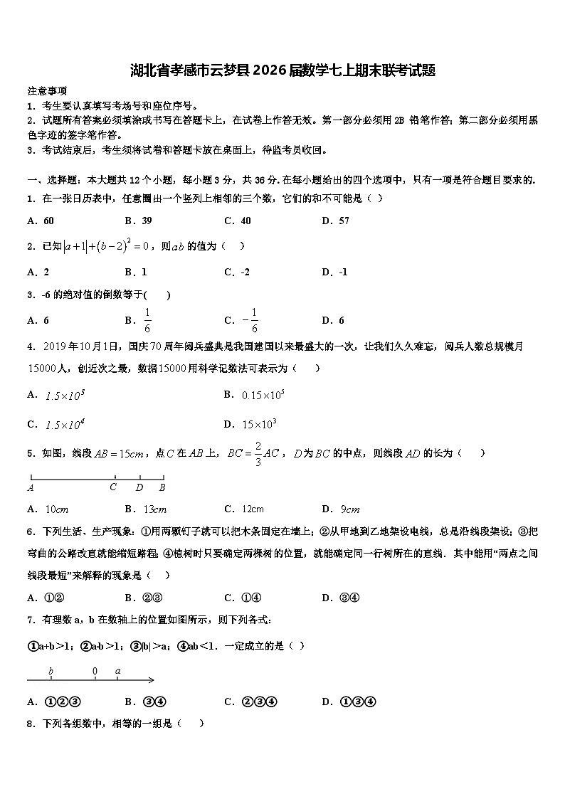 湖北省孝感市云梦县2026届数学七上期末联考试题含解析第1页