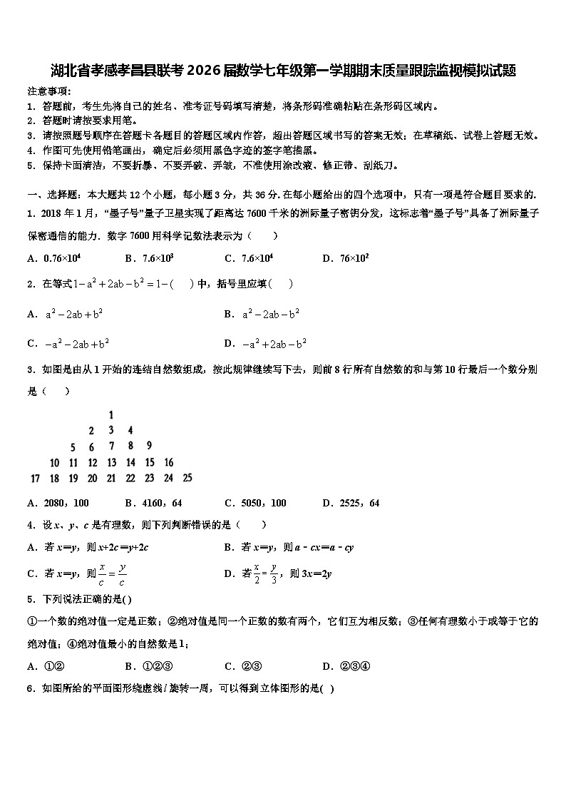 湖北省孝感孝昌县联考2026届数学七年级第一学期期末质量跟踪监视模拟试题含解析第1页