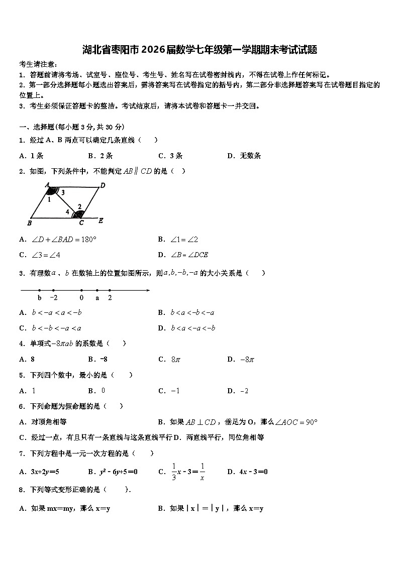 湖北省枣阳市2026届数学七年级第一学期期末考试试题含解析第1页