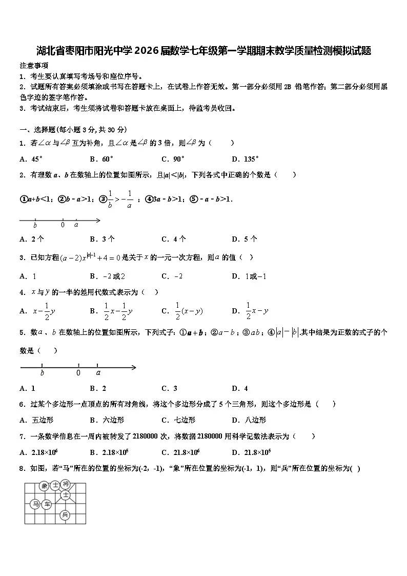 湖北省枣阳市阳光中学2026届数学七年级第一学期期末教学质量检测模拟试题含解析第1页