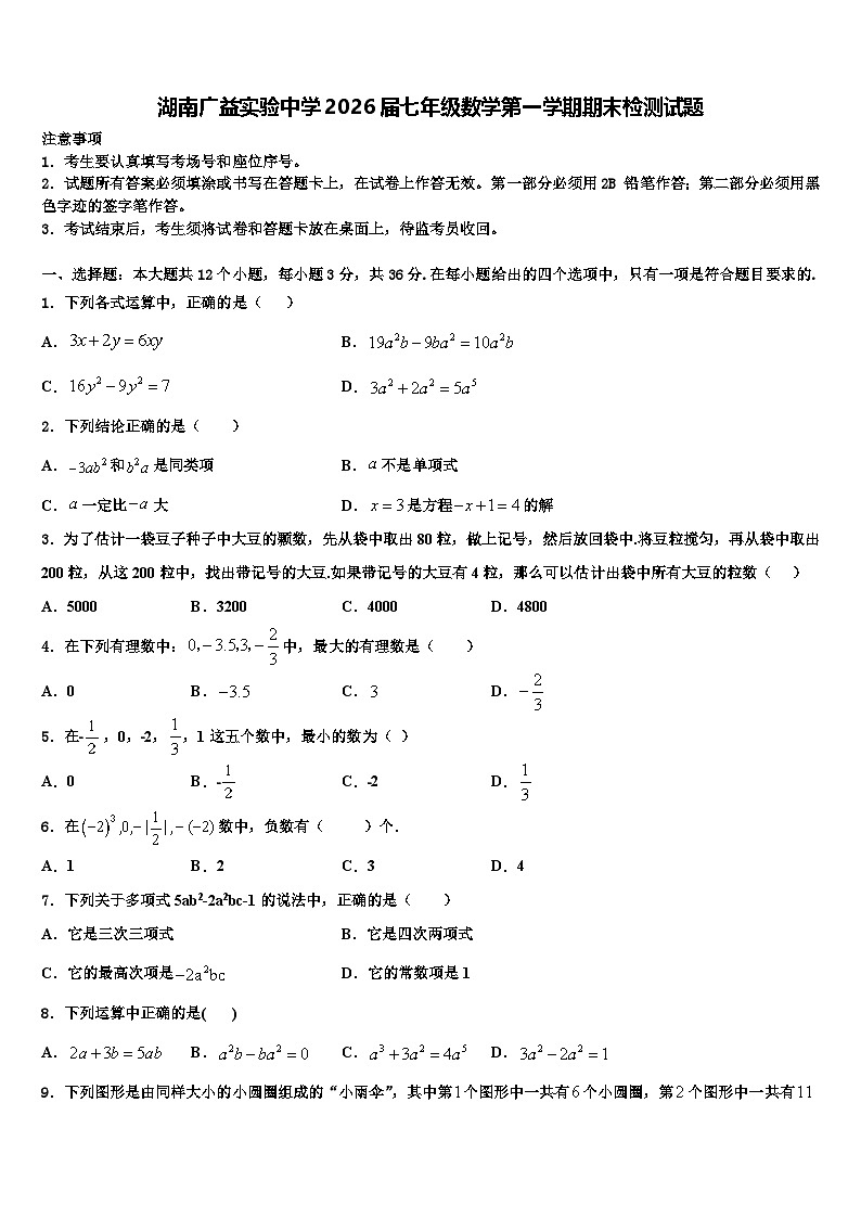 湖南广益实验中学2026届七年级数学第一学期期末检测试题含解析第1页